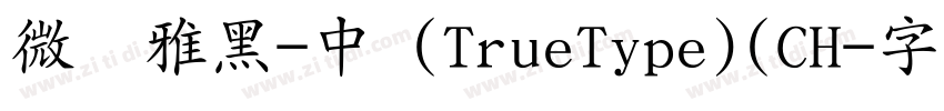 微软雅黑-中 (TrueType)(CH字体转换